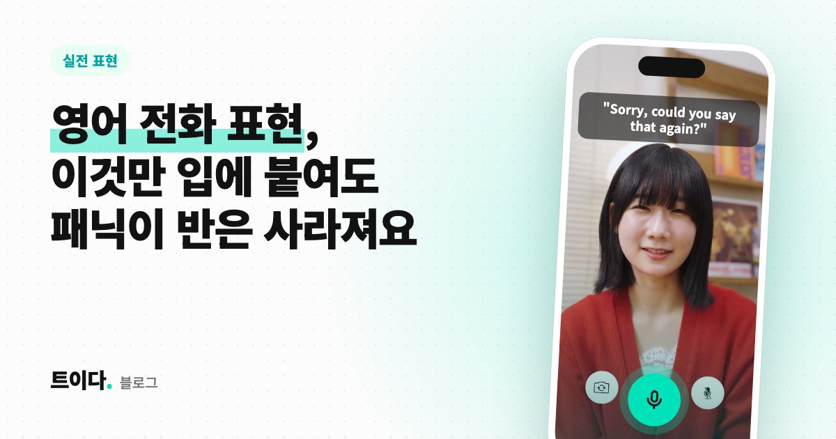 영어 전화 표현, 이것만 입에 붙여도 패닉이 반은 사라져요