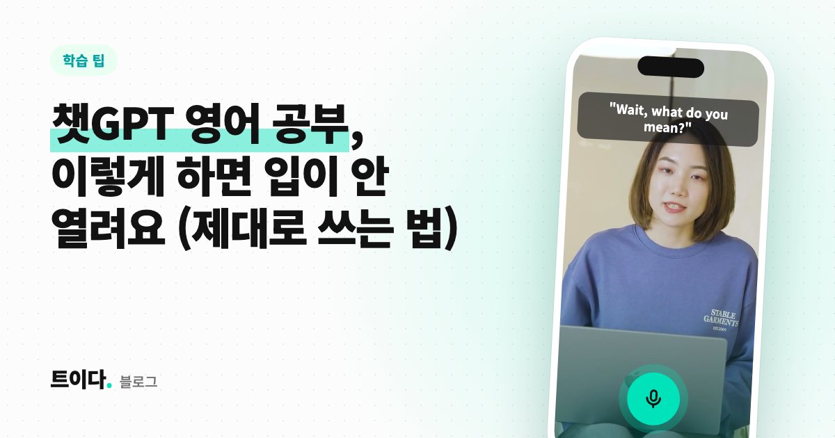챗GPT 영어 공부, 이렇게 하면 입이 안 열려요 (제대로 쓰는 법)