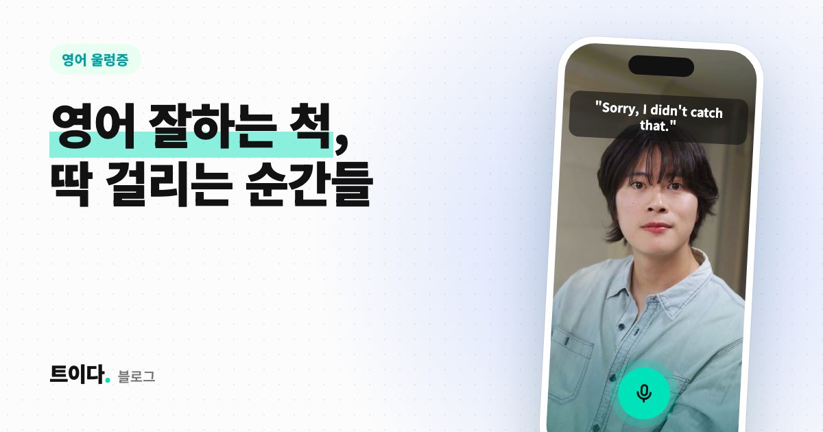 영어 잘하는 척, 딱 걸리는 순간들