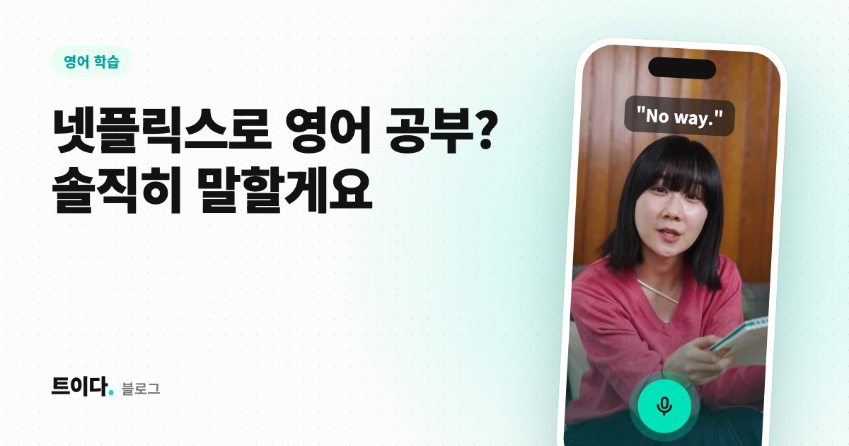 넷플릭스로 영어 공부? 솔직히 말할게요
